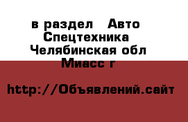  в раздел : Авто » Спецтехника . Челябинская обл.,Миасс г.